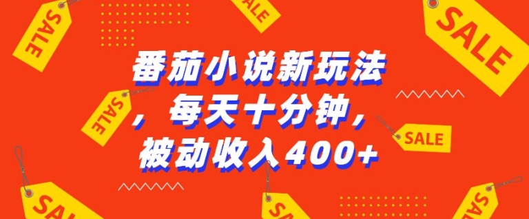 番茄小说新玩法，利用现有AI工具无脑操作，每天十分钟被动收益4张【揭秘】-心语项目网
