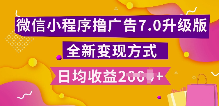 小程序挂JI最新7.0玩法，全新升级玩法，日均多张，小白可做【揭秘】-心语项目网