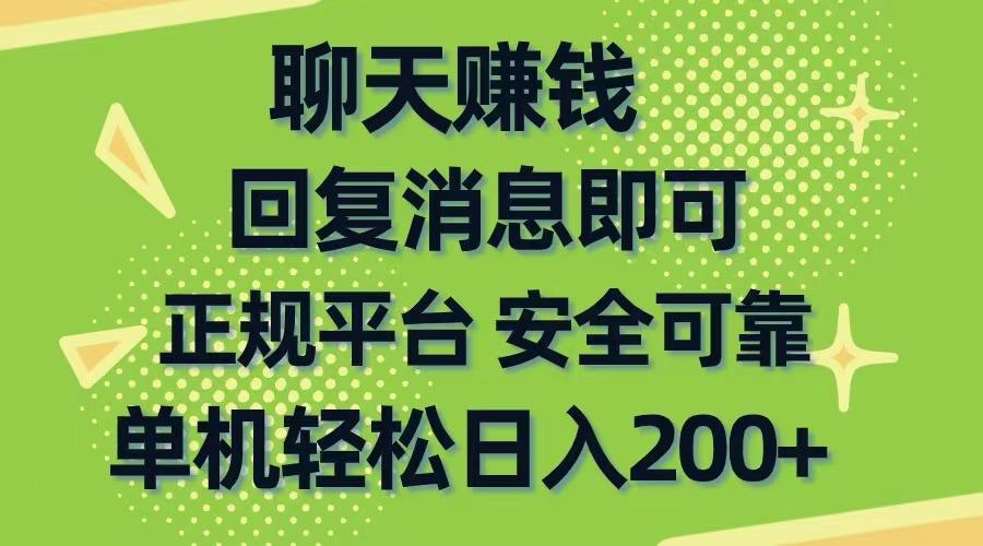 聊天赚钱，无门槛稳定，手机商城正规软件，单机轻松日入200+-心语项目网