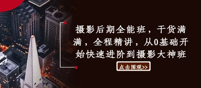 摄影后期全能班，干货满满，全程精讲，从0基础开始快速进阶到摄影大神班-心语项目网
