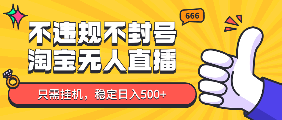 淘宝无人直播最新玩法,不违规不封号,只需挂机,稳定日入500+,新手也能当天开单!-心语项目网
