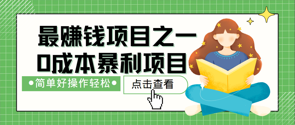 最新赚钱项目之一，简单操作，冷门长久项目-心语项目网
