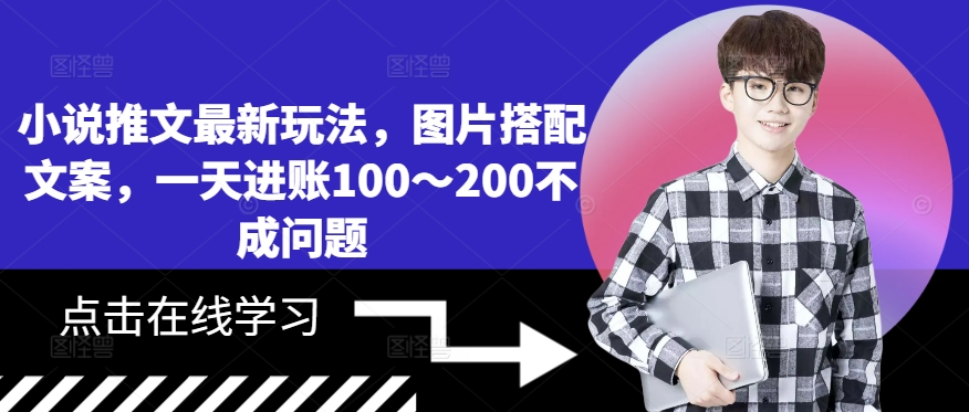 小说推文最新玩法，图片搭配文案，一天进账100～200不成问题-心语项目网
