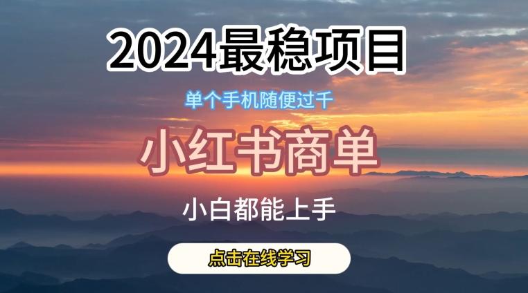 2024最稳蓝海项目，小红书商单项目，没有之一【揭秘】-心语项目网