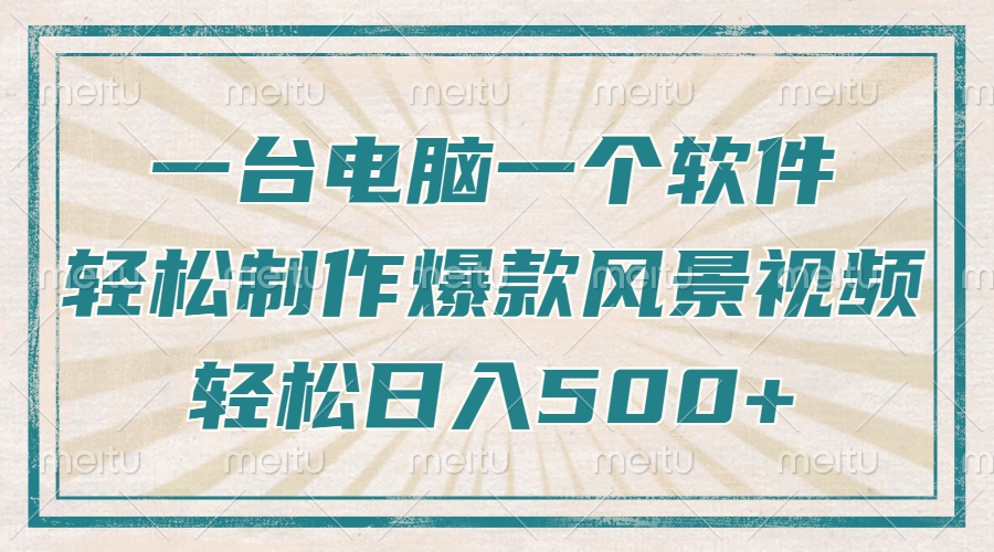 只需一台电脑一个软件，教你轻松做出爆款治愈风景视频，轻松日入500+-心语项目网