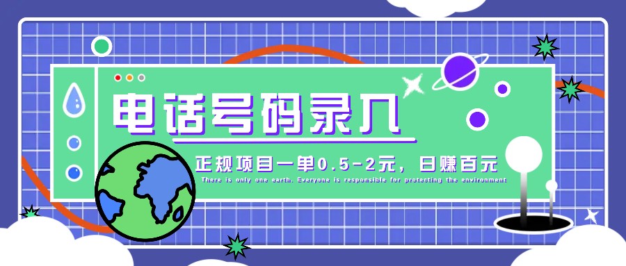 某音电话号码录入，大厂旗下正规项目一单0.5-2元，轻松赚外快，日入百元不是梦！-心语项目网