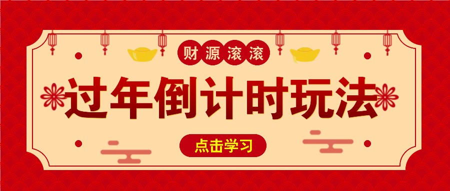 冷门过年倒计时赛道，日入300+！一条视频播放量更是高达 500 万！-心语项目网