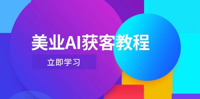 美业AI获客教程,用Deepseek+数字人,轻松玩转抖音直播间-心语项目网