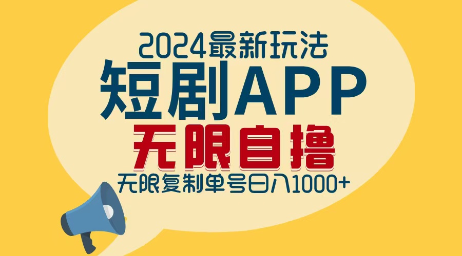 2024最新短剧APP自撸拉新玩法，无限制批量操作，轻松日入1000+-心语项目网