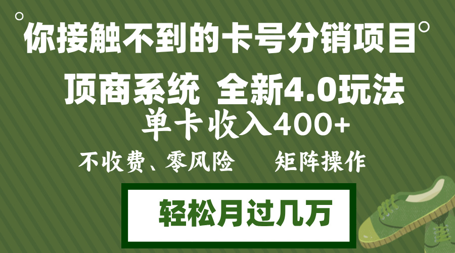 年底卡号分销顶商系统4.0玩法，单卡收入400+，0门槛，无脑操作，矩阵操…-心语项目网