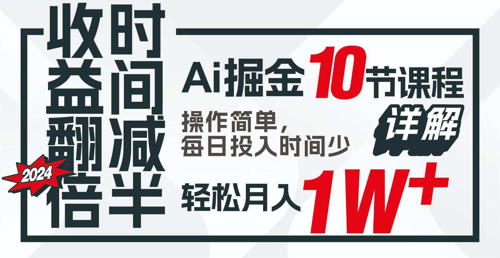 收益翻倍，时间减半！AI掘金，十节课详解，每天投入时间少，轻松月入1w+！-心语项目网