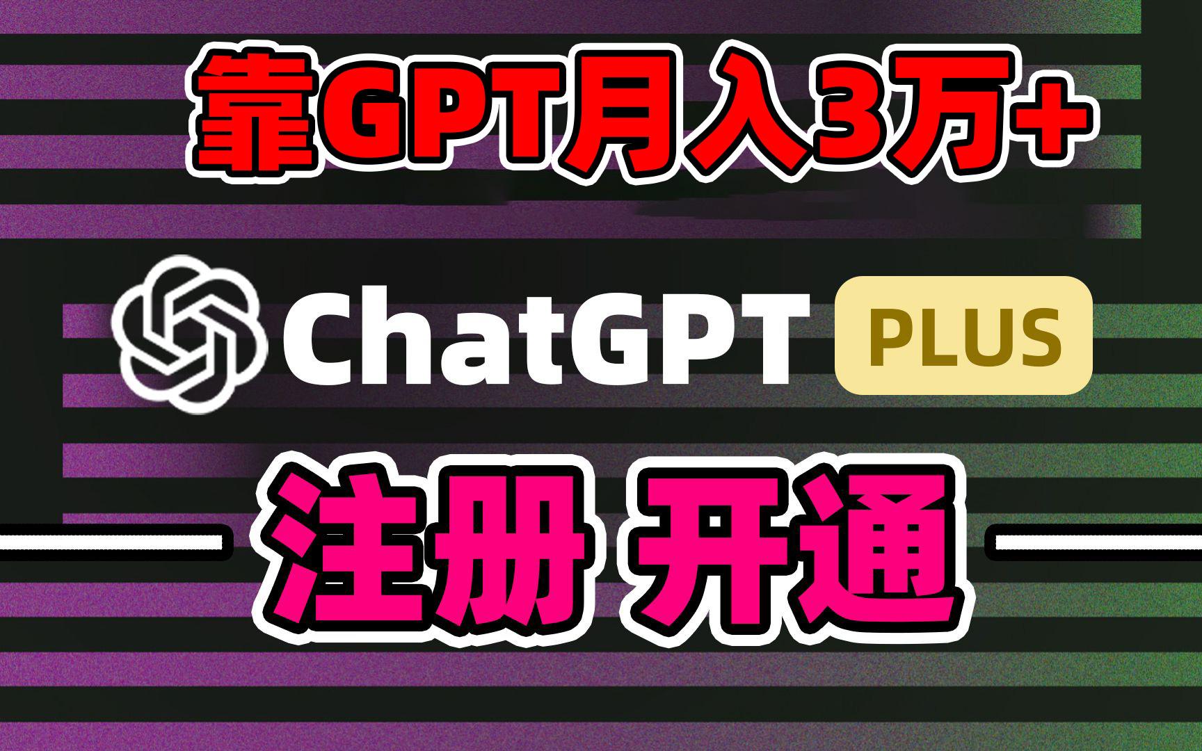 靠卖chatgp账号，4.0代充，日入1000+，精准引流，暴力变现-心语项目网