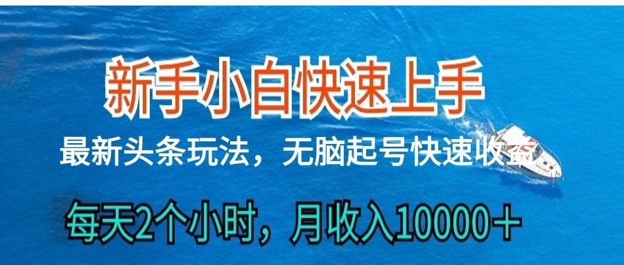2024头条最新ai搬砖，每天肉眼可见的收益，日入300＋-心语项目网