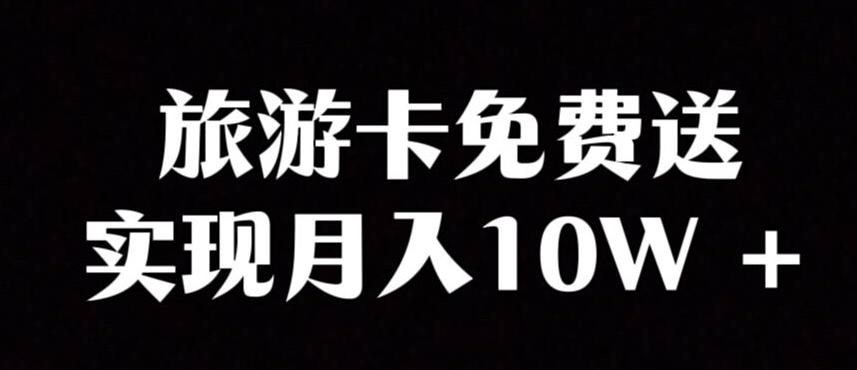 旅游卡项目，小众暴利赛道，免费送卡也能实现月入10W-心语项目网