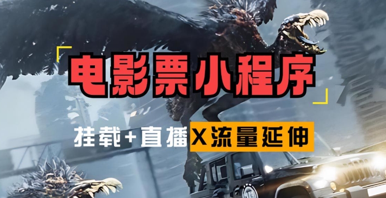 电影票小程序挂载_蹭新电影热度+后续流量延伸【揭秘】-心语项目网
