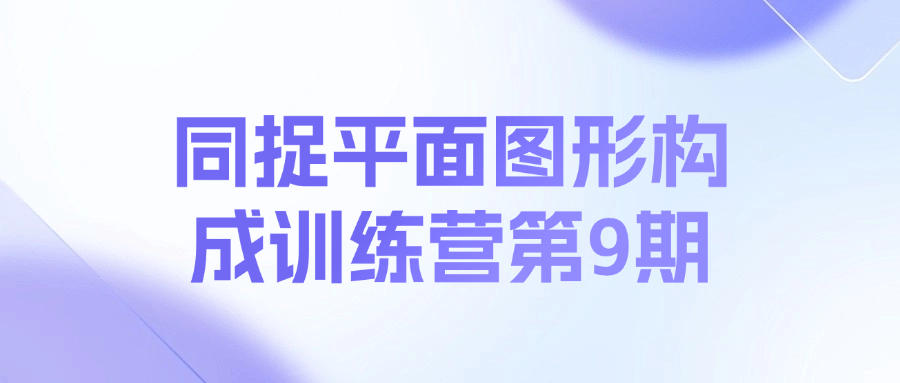 同捉平面图形构成训练营第9期课程-心语项目网