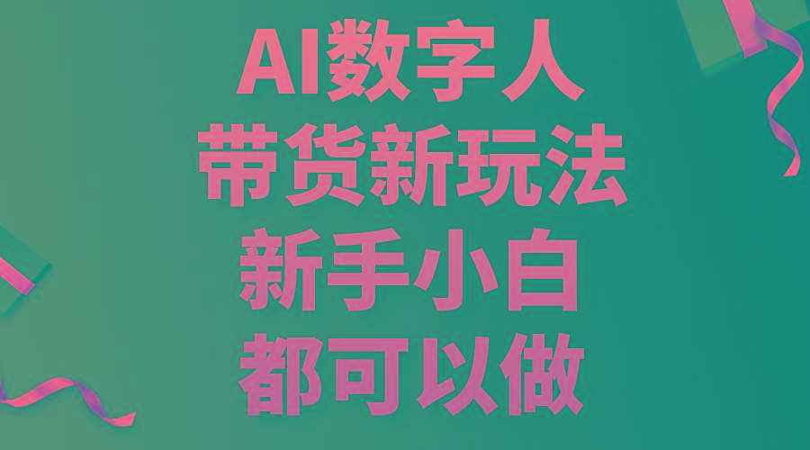 AI数字人带货新玩法，新手小白都可以做-心语项目网