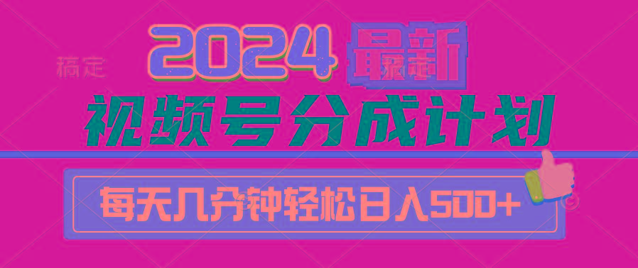 (9470期)2024视频号分成计划最新玩法，一键生成机器人原创视频，收益翻倍，日入500+-心语项目网