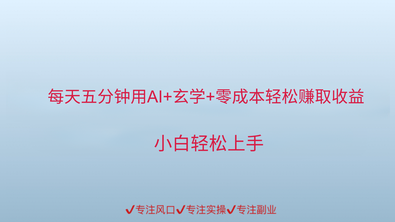 用AI生成玄学内容来赚取收益,每天花几分钟,轻轻松松赚取小一千-心语项目网