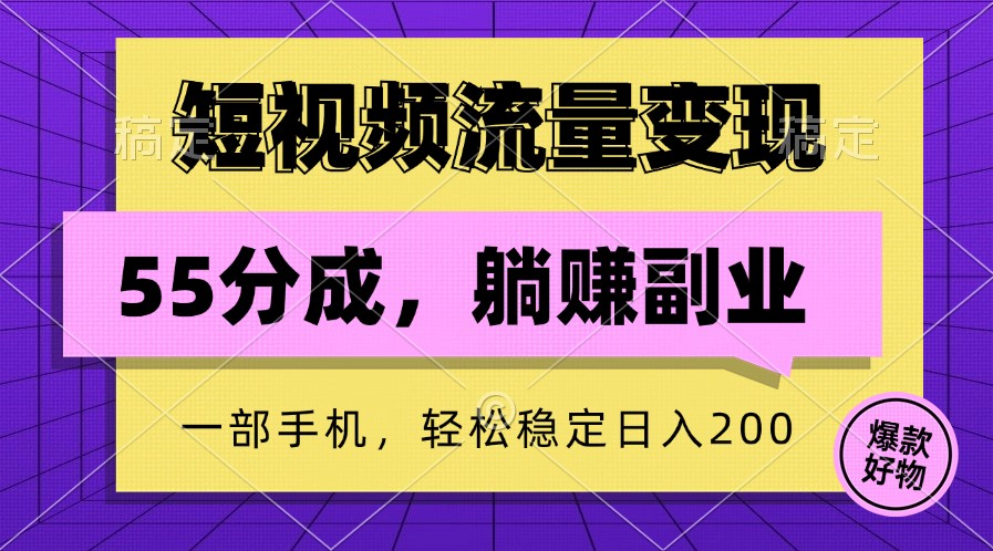 短视频流量变现，一部手机躺赚项目,轻松稳定日入200-心语项目网