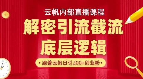 云帆内部直播课·首次解密彻底打通你的引流思路，从底层逻辑到实操落地，当天引爆你的通讯录-心语项目网