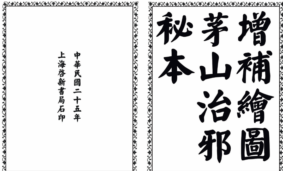 茅山治邪秘本-完整版-心语项目网