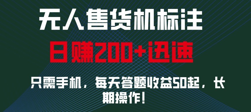 外面收费688无人售货机标注，只需手机，小白宝妈轻松作每天收益200+-心语项目网