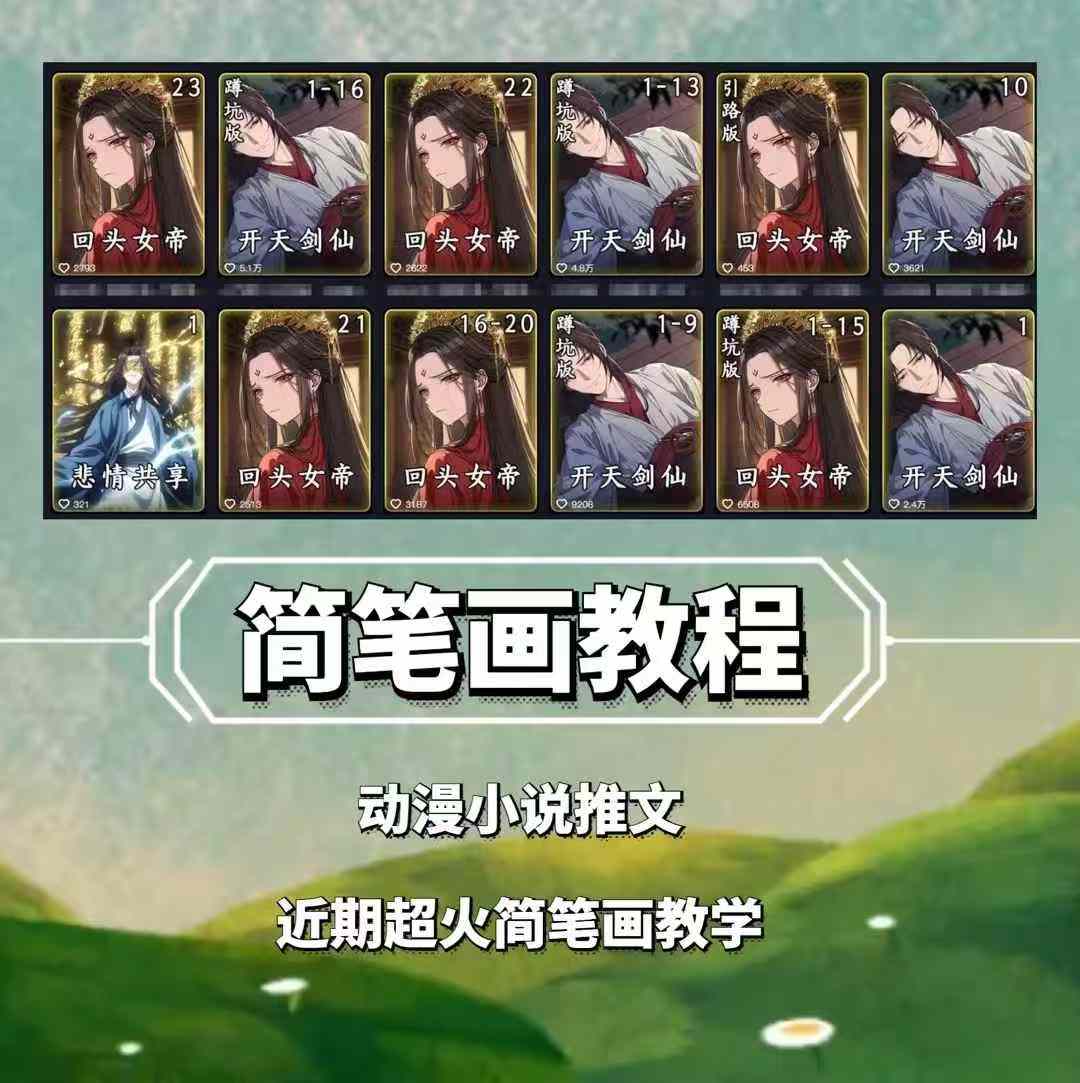 兜兜简笔画教学，小说推文动漫玩法，可做伙伴计划、分成计划、接广告等-心语项目网