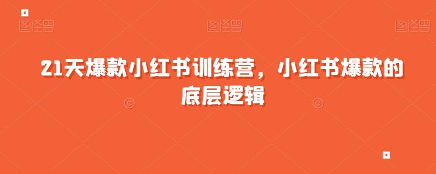 21天爆款小红书训练营，小红书爆款的底层逻辑-心语项目网