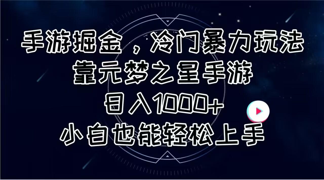 手游掘金，冷门暴力玩法，靠元梦之星手游日入1000+，小白也能轻松上手-心语项目网