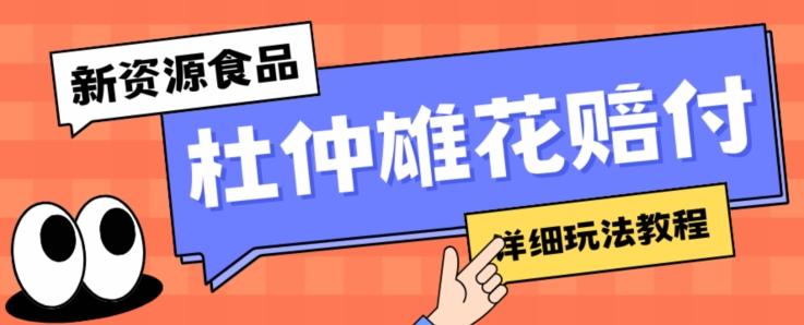 新资源食品杜仲雄花标签瑕疵打假赔付思路，光速下车，一单利润千+【详细玩法教程】【仅揭秘】-心语项目网