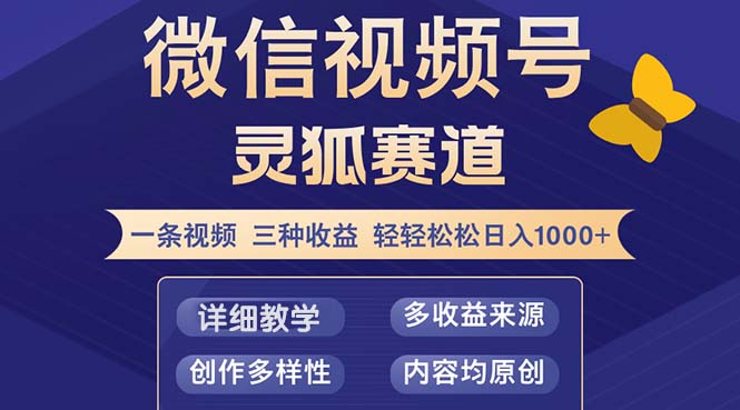 视频号【灵狐赛道2.0】一条视频三种收益 100%原创 小白三天收益破百-心语项目网