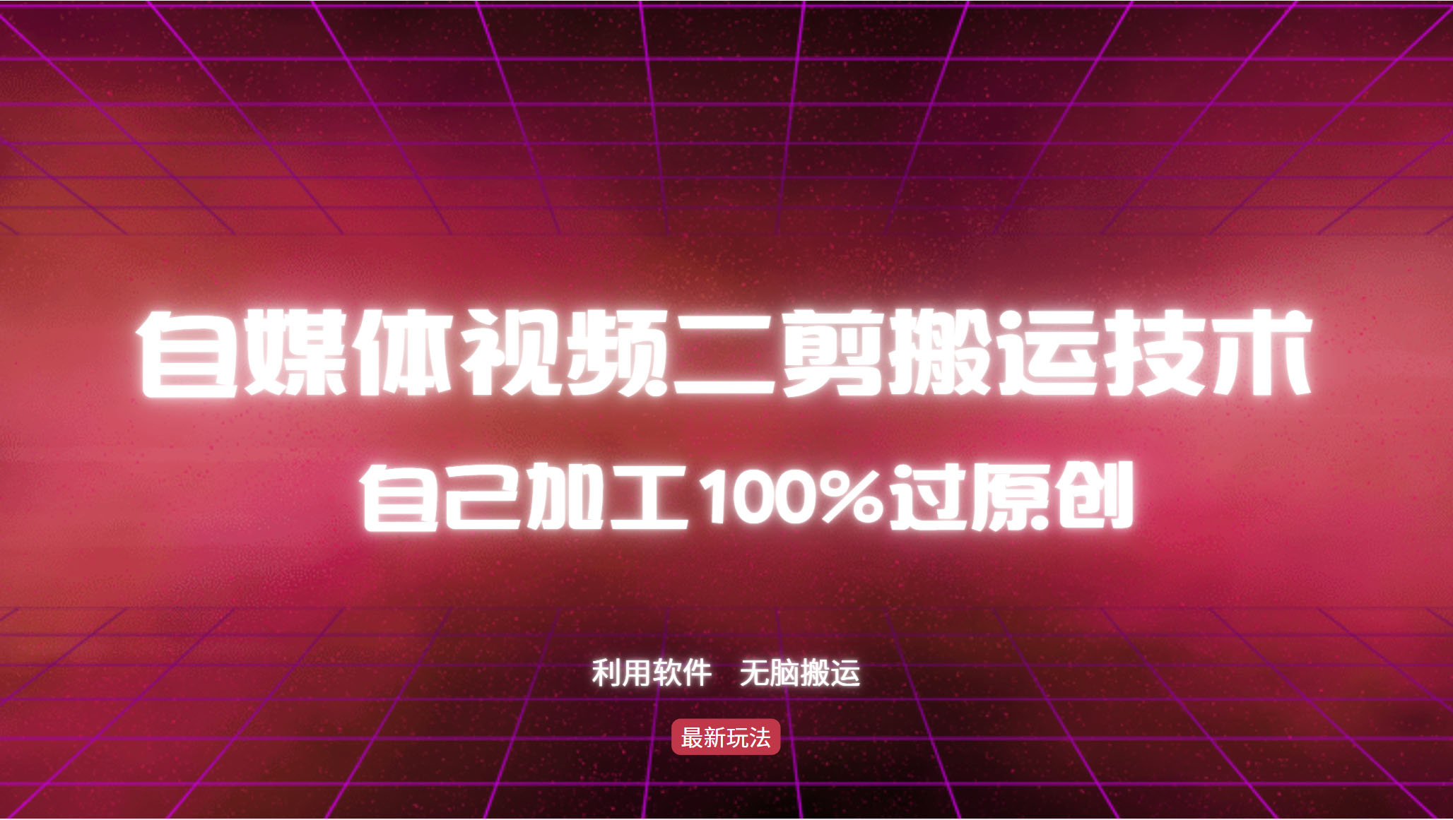 详细教你自媒体视频二剪搬运技术，自己加工100%过原创，无脑搬运-心语项目网