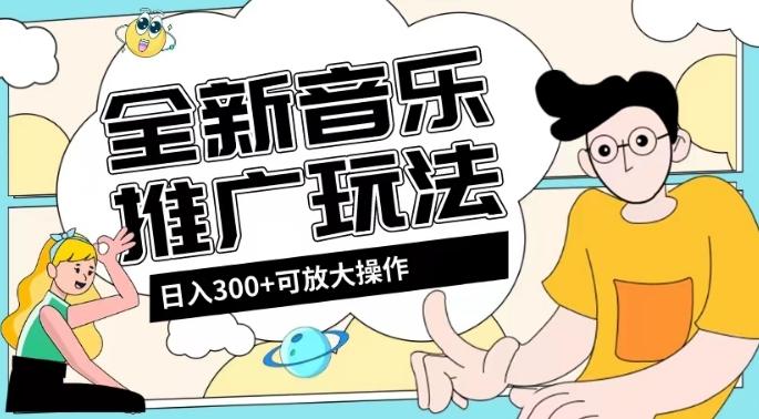 全新音乐推广日入300+玩法，没有任何门槛，无粉丝要求！-心语项目网
