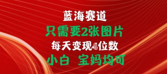 只需要2张图片，挂载链接出单赚佣金，小白宝妈均可【揭秘】-心语项目网