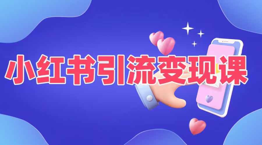 小红书引流变现课，​适合普通人变现的5种方式-心语项目网