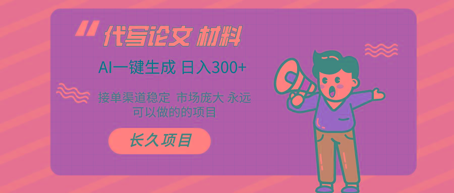 AI写作 几分钟生成一篇 市场庞大 日入300+-心语项目网