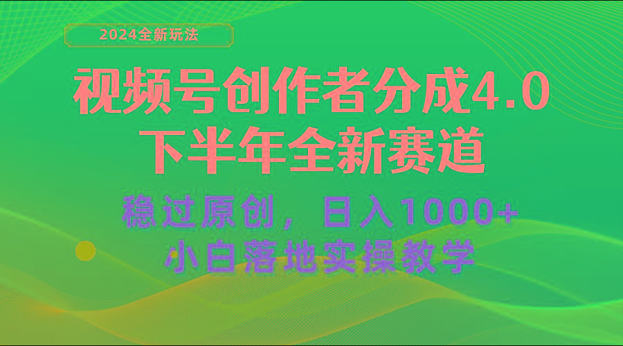 视频号创作者分成，下半年全新赛道，稳过原创 日入1000+小白落地实操教学-心语项目网