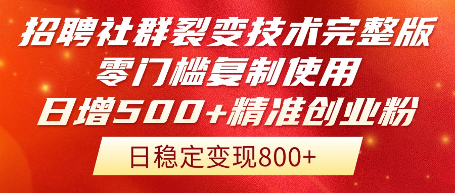 招聘社群裂变技术完整版流出！零门槛复制使用，日增500+精准创业流量每...-心语项目网