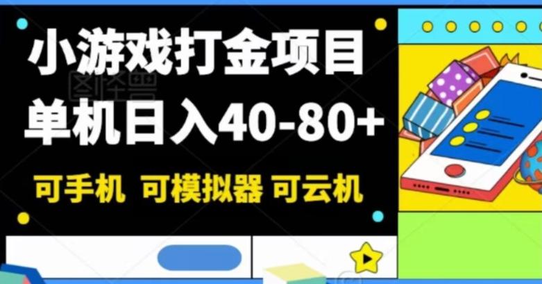 小游戏打金项目，单机日入40-80+，可手机可模拟器可云机-心语项目网