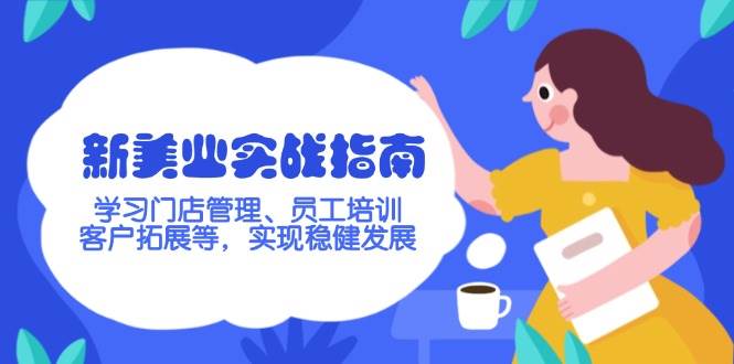 新美业实战指南,学习门店管理、员工培训、客户拓展等,实现稳健发展-心语项目网