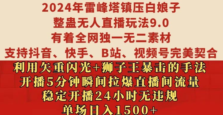 2024年雷峰塔镇压白娘子整蛊无人直播玩法9.0.，稳定开播24小时无违规，单场日入1.5k【揭秘】-心语项目网