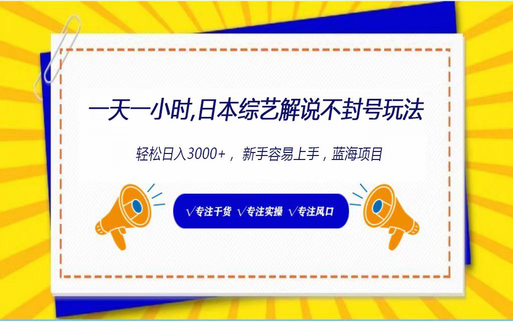 日本综艺解说不封号玩法，轻松日入1000+，全新赛道-心语项目网