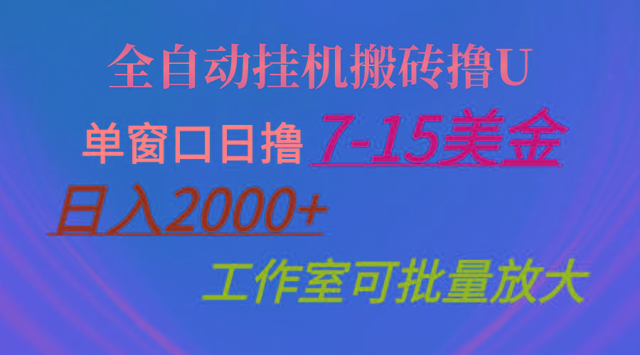 全自动挂机搬砖撸U，单窗口日撸7-15美金，日入2000+，可个人操作，工作…-心语项目网