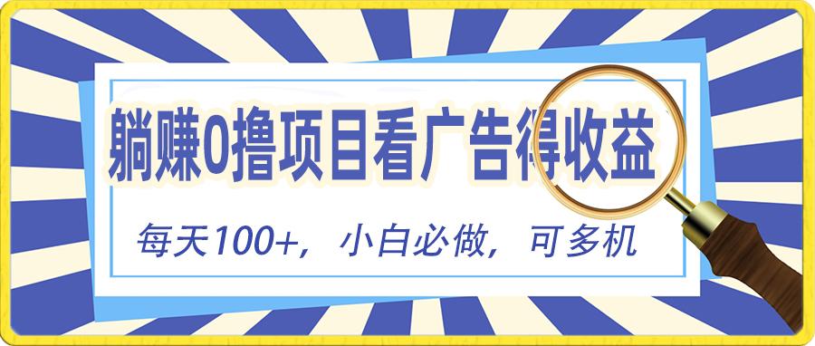躺赚零撸项目，看广告赚红包，零门槛提现，秒到账，单机每日100+-心语项目网
