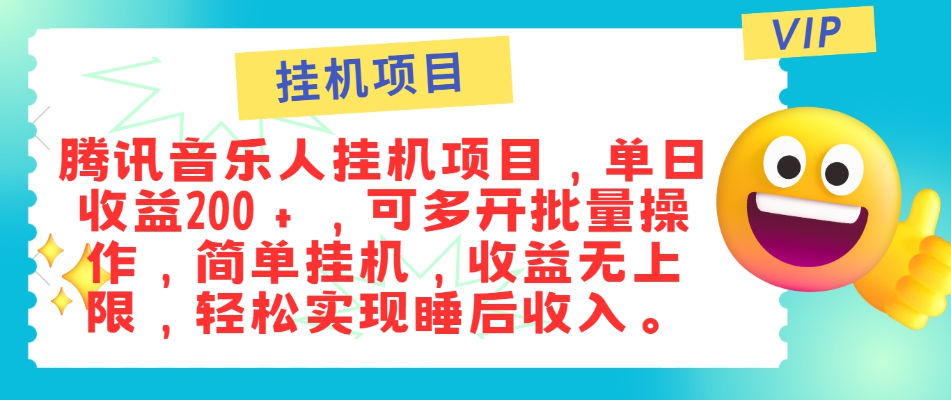 最新正规音乐人挂机项目，单号日入100＋，可多开批量操作，简单挂机操作-心语项目网