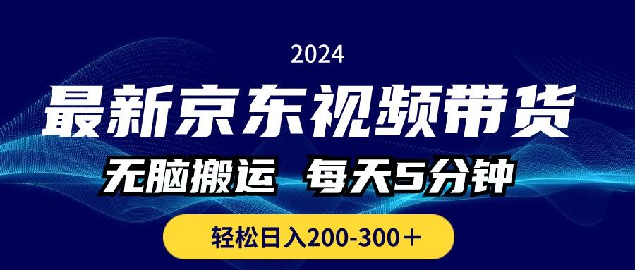 最新京东视频带货，无脑搬运，每天5分钟 ， 轻松日入200-300＋-心语项目网
