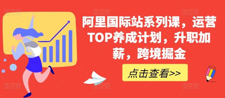 阿里国际站系列课，运营TOP养成计划，升职加薪，跨境掘金-心语项目网