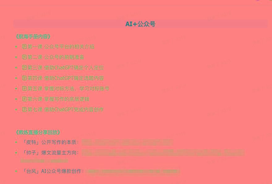 图片[3]-(9351期)AI破局手册+教练分享合集：AI提示词/AI+小红书 /AI+公众号/AI+绘画/AI编程-心语项目网