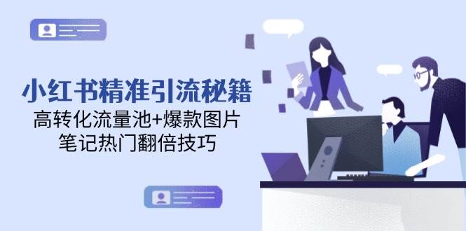 小红书精准引流秘籍,高转化流量池+爆款图片,笔记热门翻倍技巧-心语项目网